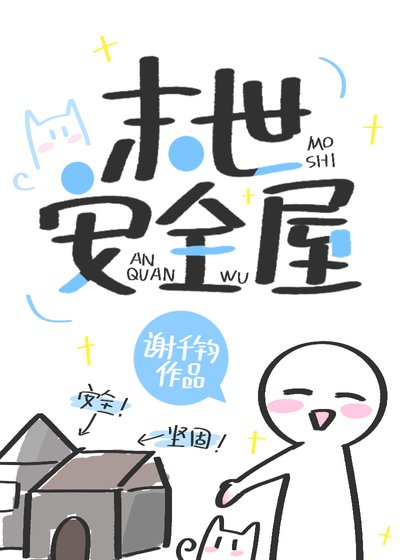 《末世安全屋》