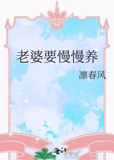 《老婆要慢慢养》