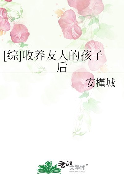 [綜]收養友人的孩子後