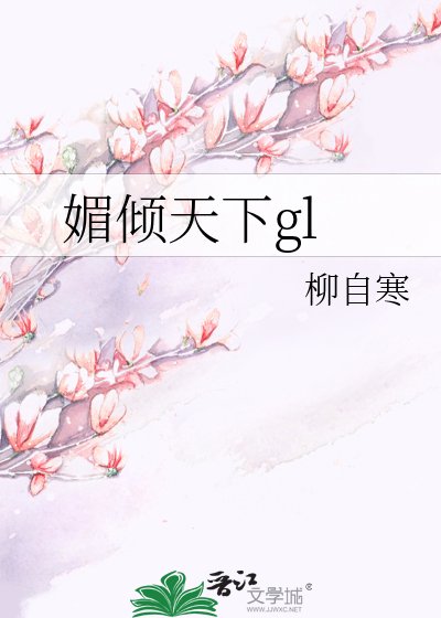媚傾天下GL