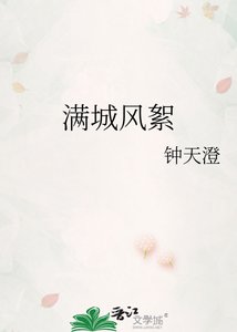 《满城风絮》