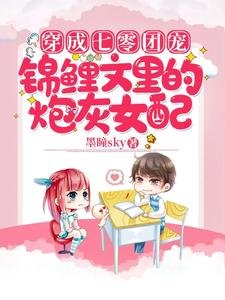 《穿成七零团宠锦鲤文里的炮灰女配》