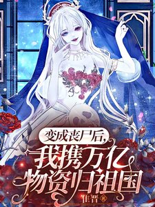 《变成丧尸后,我携万亿物资归祖国/丧尸女王不吃人,她是祖国守护神》