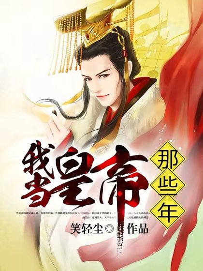 《我当皇帝那些年》