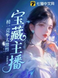 《宝藏主播:榜一竞争太激烈》