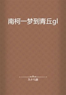 《南柯一梦到青丘gl》