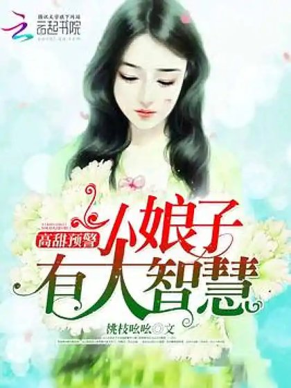 小女子有大智慧