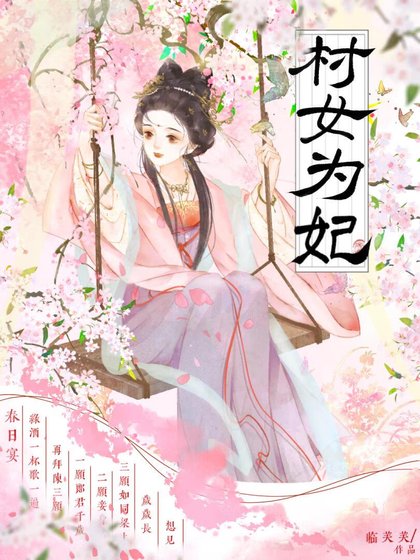 《村女为妃做歹》