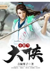 不当大侠,难不成谈恋爱?