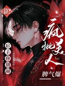 《靠!宿主你别闹,疯批美人脾气爆》