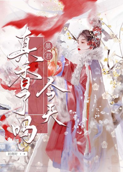 《暴君今天真香了嗎?》