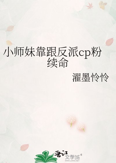 小师妹靠跟反派cp粉续命