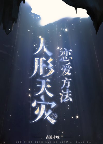 《人形天灾的恋爱方法》