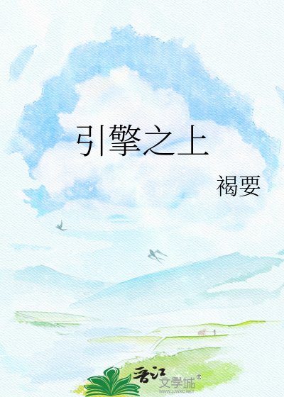 《引擎之上》
