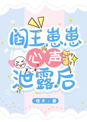 《顶流萌宝被读心后生死簿泄露了》