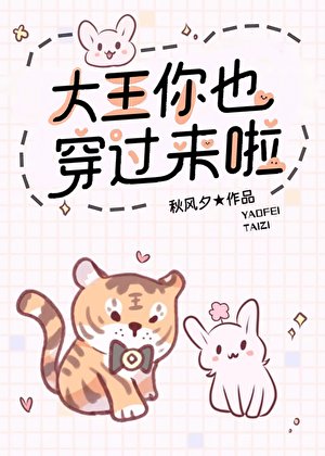 《大王你也穿过来啦》