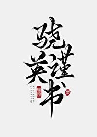 《骁英谨书·壹》