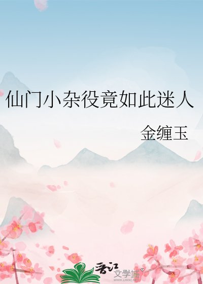 《仙门小杂役竟如此迷人》