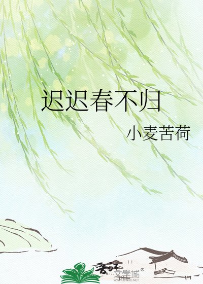 迟迟春不归