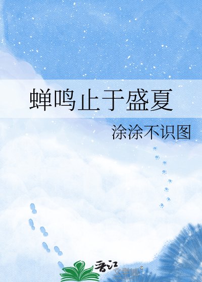 《蝉鸣止于盛夏》