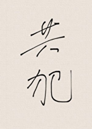 《共犯》
