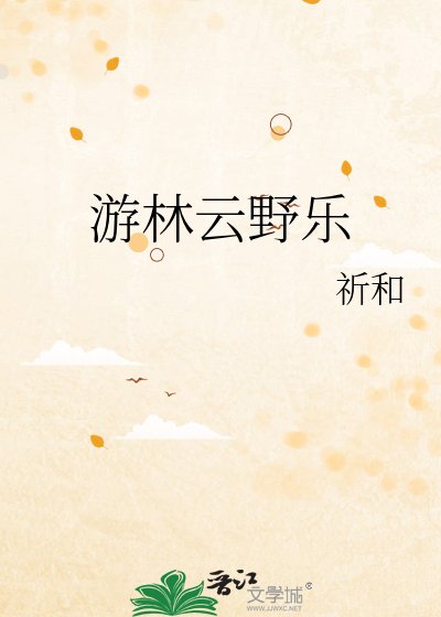 《游林云野乐》