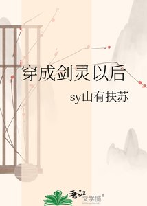 《穿成剑灵以后》