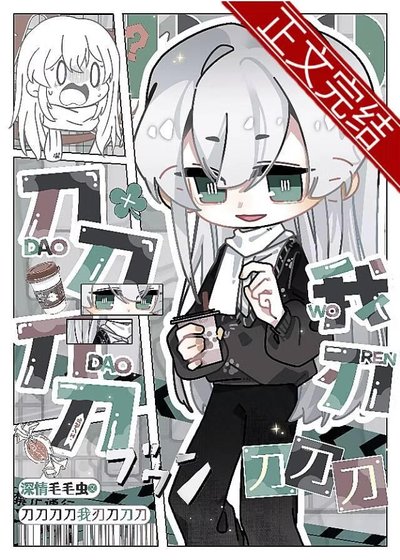 《(刀剑乱舞同人)刀刀刀刀我刃刀刀刀》