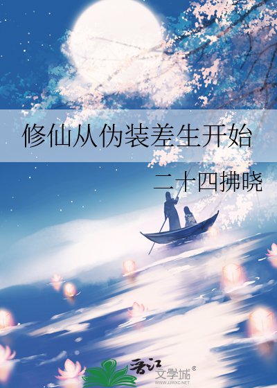 《修仙从伪装差生开始》