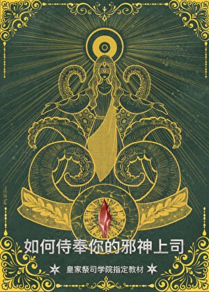 《祭司大人略感疲惫》