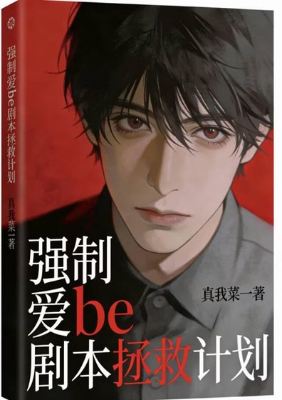 《be剧本拯救计划》