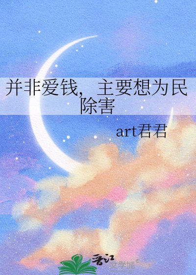 《并非爱钱,主要想为民除害》