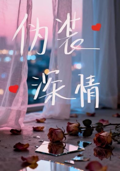 《伪装深情》