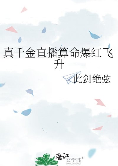 《真千金直播算命爆红飞升》