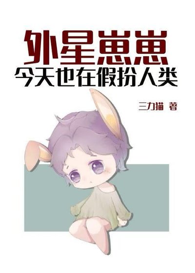 《外星崽崽今天也在假扮人類》