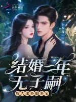 《结婚三年无子嗣?嫁大佬多胎多宝》