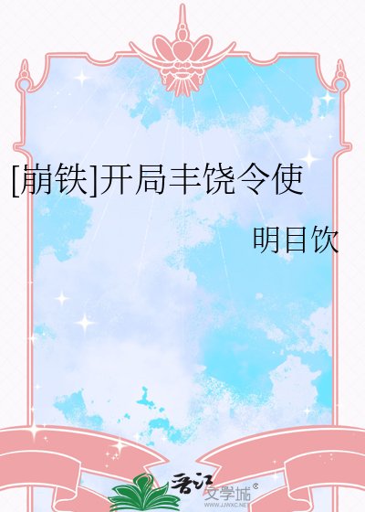 （崩铁同人）[崩铁]开局丰饶令使