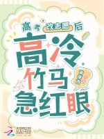 《高考改志愿后,高冷竹马他急红眼》