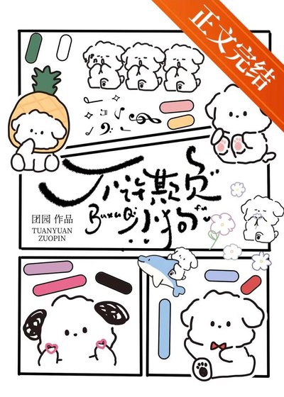 《不许欺负小狗!》