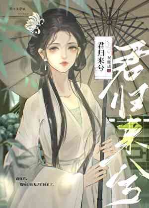 《改嫁后,战死的前夫活着回来了》