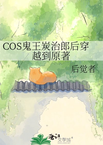 《COS鬼王炭治郎后穿越到原著》