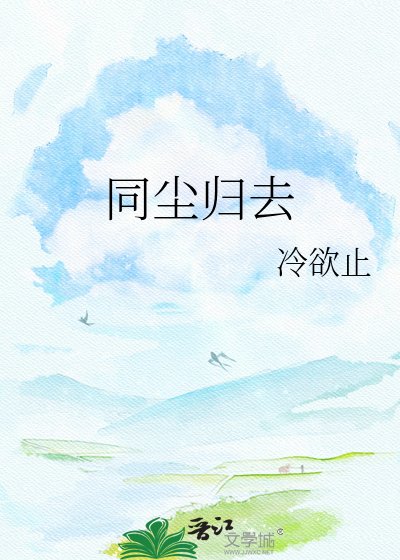 《同尘归去》