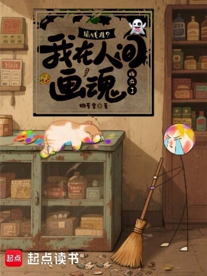 《搞钱难?我在人间画魂赚麻了》