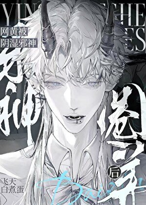 《菟丝花被阴湿邪神圈养后》