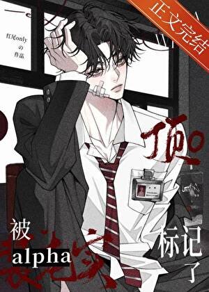 《装穷alpha缠上清冷omega》