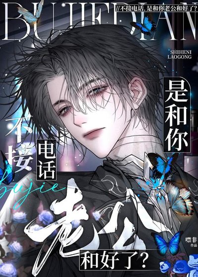 《不接电话,是和你老公和好了?》