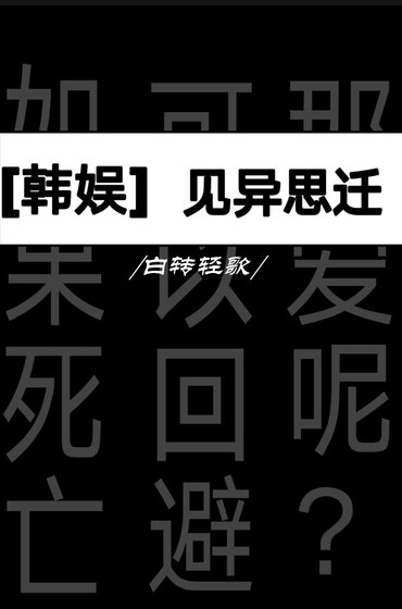 [娛樂圈]見異思遷