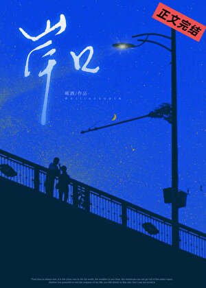 《岸口》