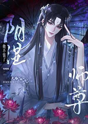 阴湿师尊他不装了