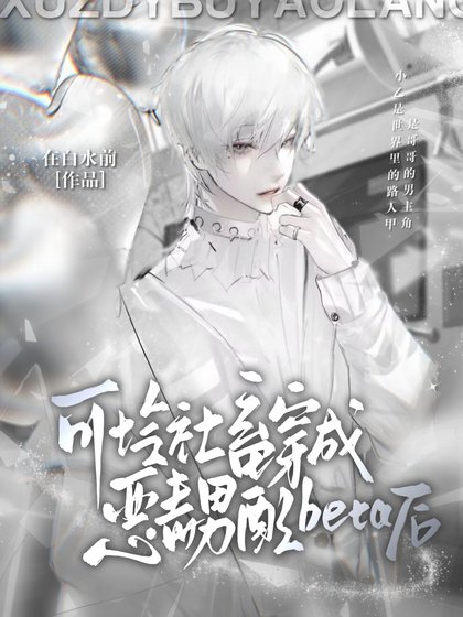 《可怜社畜穿成恶毒男配beta后》